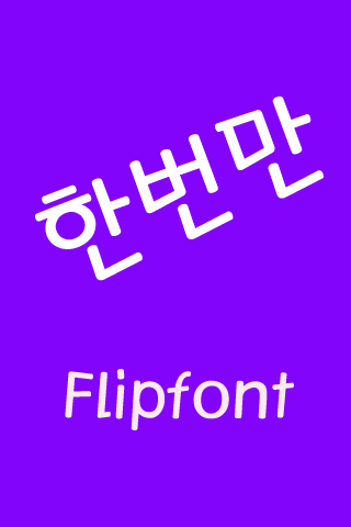 JET한번만™ 한국어 Flipfont