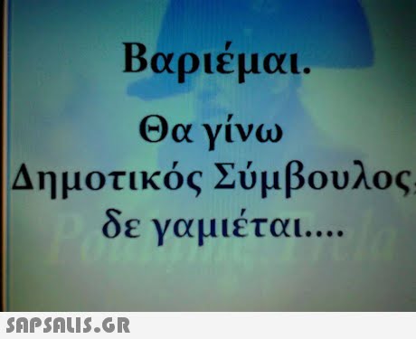 Βαριέμαι. Θα γίνω Δημοτικός Σύμβουλος δε γαμιέται 