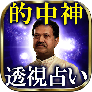 【占い界◆的中神】インド神透視占い.apk 1.1.0
