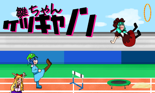 How to get 雛ちゃんケツキャノン 1.11 mod apk for pc