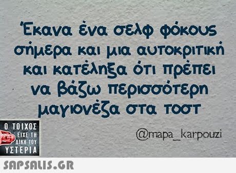Έκανα ένα σελφ φόκουs σημερα και μια αυΤΟΟΤΙΚη και κατέληξε ΟΤΙ πρέπει να βάζω περισσότερη μαγιονέζα στα Τοστ  ΥΣΤΕΡΙΑ @mapa karpouzi 