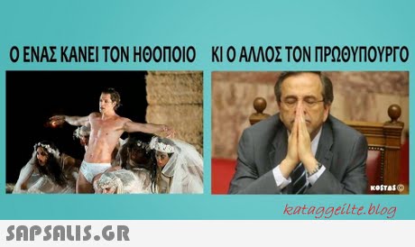 ΕΝΑΣ ΚΑΝΕΙ ΤΟΝ ΗΘΟΠΟΙΟ ΚΙ ΑΛΛΟΣ ΤΟΝ ΠΡΩΘΥΠΟΥΡΓΟ kataggeilte.blog 