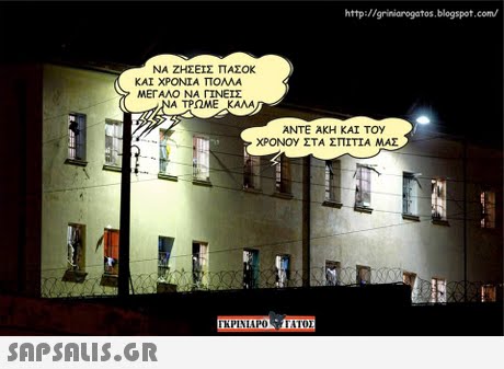 http://griniarogatos.blogspot.com/ ΝΑ ΖΗΣΕΙΣ ΠΑΣΟΚ ΚΑΙ ΧΡΟΝΙΑ ΠΟΛΛΑ ΜΕΓΑΛΟ ΝΑ ΓΙΝΕΙΣ Α ΤΡΩΜΕ ΚΑΛΑ ANTE AKH KAI TOY XPONOy ΣΤΑ ΣΠΙΤΙΑ ΜΑΣ 