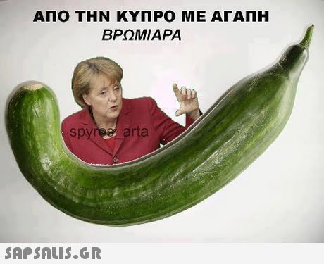 ΑΠΟ ΤΗΝ ΚΥΠΡΟ ΜΕ ΑΓΑΠΗ ΒΡΩΜΙΑΡΑ spyres arta 
