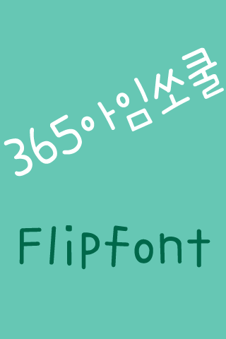 365아임쏘쿨 한국어 FlipFont