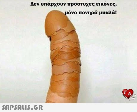 Δεν υπάρχουν πρόστυχες εικόνες, μόνο πονηρά μυαλά! T A 