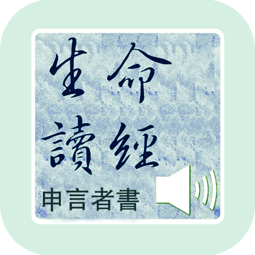 申言者書生命讀經（申言者书生命读经）有聲APP LOGO-APP點子