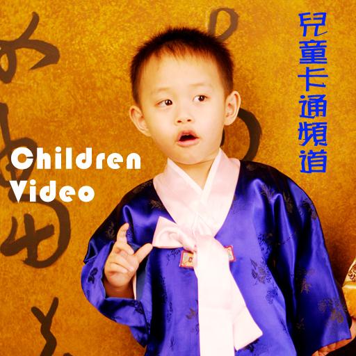 兒童卡通頻道  Children Video Youtube LOGO-APP點子