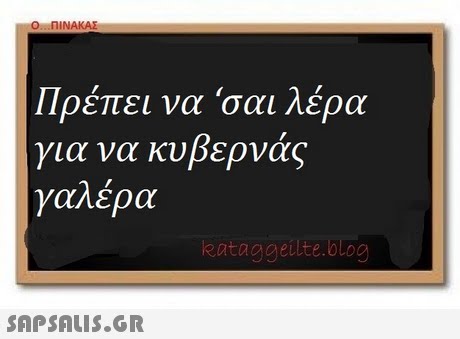 Ο ΠΙΝΑΚΑΣ Πρέπει να για να κυβερνάς γαλέρα  σαι λέρα eataggeilte.blog 