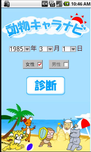 動物キャラナビ個性診断