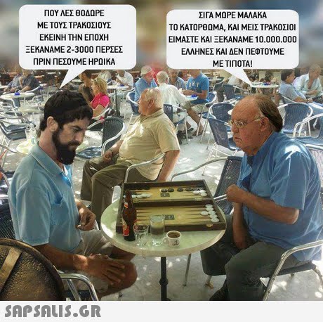 ΠΟΥ ΛΕΣ 80ΔΩΡΕ ΜΕ ΤΟΥΣ ΤΡΑΚΟΣΙ ΟΥΣ ΕΚΕΙΝΗ ΤΗΝ ΕΠΟΧΗ ΞΕΚΑΝΑΜΕ 2-3000 ΠΕΡΣΕΣ ΠΡΙΝ ΠΕΣΟΥΜΕ ΗΡΩΙΚΑ ΣΙΓΑ ΜΩΡΕ ΜΑΛΑΚΑ ΤΟ ΚΑΤΟΡΟΩΜΑ, ΚΑΙ ΜΕΙΣ ΤΡΑΚΟΣΙΟΙ ΕΙΜΑΣΤΕ ΚΑΙ ΞΕΚΑΝΑΜΕ 10.000.000 ΕΛΛΗΝΕΣ ΚΑΙ ΔΕΝ ΠΕΦΤΟΥΜΕ ΜΕ ΤΙΠΟΤΑ! 