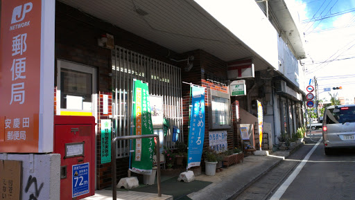 安慶田郵便局