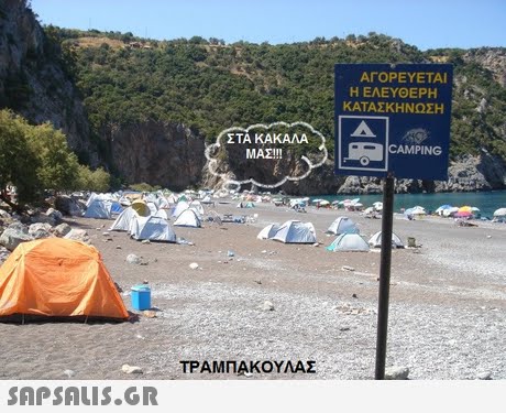 ΑΓΟΡΕΥΕΤΑΙ Ο Η ΕΛΕΥΘΕΡΗ ΚΑΤΑΣΚΗΝΩΣΗ ΣΤΑΚΑΚΑΛΑ ΜΑΣ!! CAMPING R. ΤΡΑΜΠΑΚΟΥΛΑΣ 