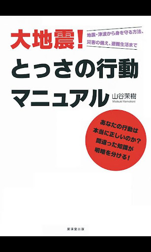 大地震！とっさの行動マニュアル
