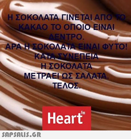 Η ΣΟΚΟΛΑΤΑ ΓΙΝΕΤΑΙ ΑΠΟ ΚΑΟ ΤΟ ΟΠΟΙΟ ΕΙΝΑΙ ΕΝΤΡΟ ΕΟΚΟΛΑΤΑ ΕΙΝΑΙ ΦΥΤΟ! ΗΣΟ ΚΟΛΑΤΑ ΜΕΤΡΑΕΙ ΩΣ ΣΑΛΑΤ ΤΕΛΟΕ fm Heart 