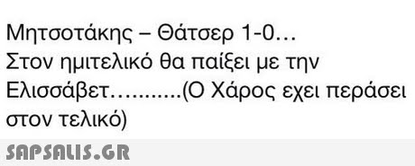 Μητσοτάκης-Θάτσερ 1-0 Στον ημιτελικό θα παίξει με την Ελισσάβετ (Ο Χάρος εχει περάσει στον τελικό) 