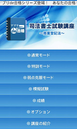 司法書士試験講座～商業登記法過去問～ アプリde合格