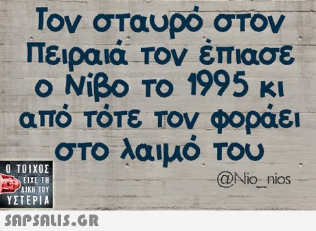 Τον σταυρό στον Πειραιά Τον έπιασε ο Νίβο Το 1995 κι από τότε Τον φοράει στο λαιμό Του  ΥΣΤΕΡΙΑ @Nio_nios SAPSAIS.GR