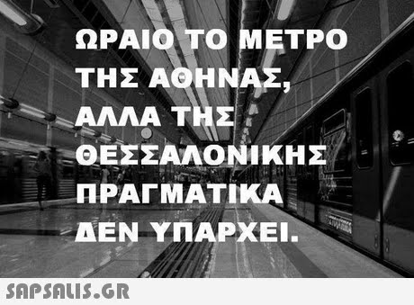 ΩΡΑΙΟ ΤΟ ΜΕΤΡΟ ΤΗΣ ΑΘΗΝΑΣ, ΑΛΛΑ ΤΗΣ ΘΕΣΣΑΛΟΝΙΚΗΣ ΠΡΑΓΜΑΤΙΚΑ ΔΕΝ ΥΠΑΡΧΕΙ. 