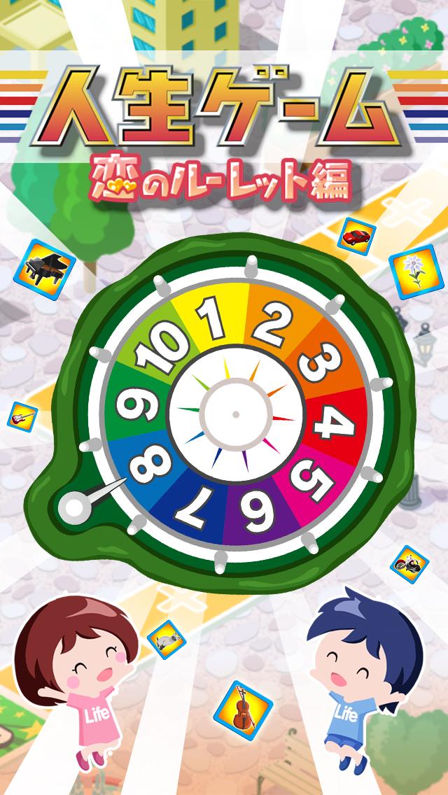 Android application 人生ゲーム　恋のルーレット編 screenshort