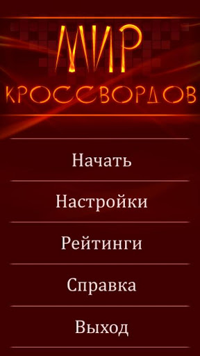 Мир Кроссвордов