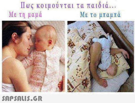 Πως κοιμούνται τα παιδιά Με τη μαμά Με το μπαμπά