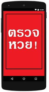 How to mod ตรวจหวย! lastet apk for pc