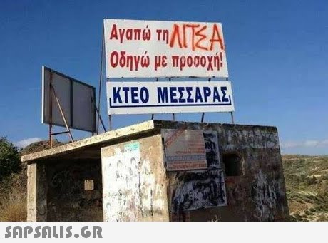 Αγαπώ τηΑΤΖΑ Οδηγώ με προσοχή! ΚΤΕΟ ΜΕΣΣΑΡΑΣ 