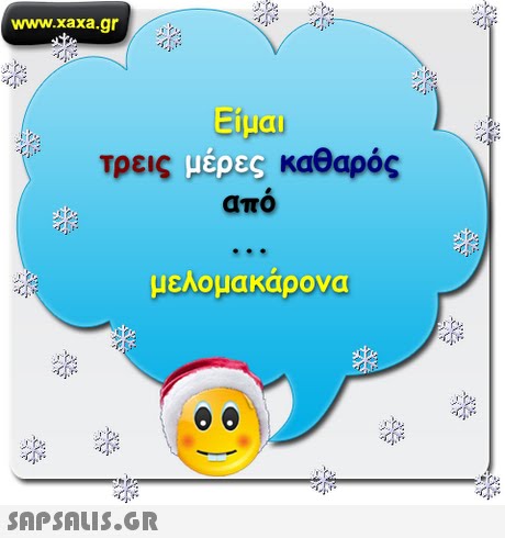 www.xaxa.gr E ιμαι τρεις μέα, καθαρός aTTO κ.α. μελομακάρονα