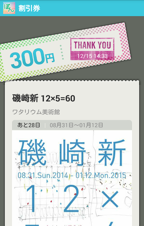 ミューぽん 2015年版 美術館割引クーポン1.0のおすすめ画像3
