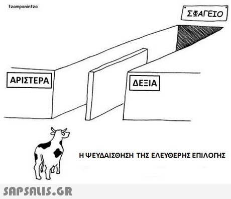 tzomponintza ΣΦΑΓΕΙΟ ΑΡΙΣΤΕΡΑ ΔΕΞΙΑ Η ΨΕΥΔΑΙΣΘΗΣΗ ΤΗΣ ΕΛΕΥΘΕΡΗΣ ΕΠΙΛΟΓΗΣ