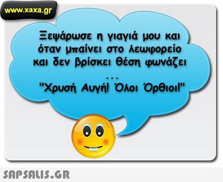 www.xaxa.gr ΣΕΨάρωσε η γιαγιά μου και όταν μπαίνει στο λεωφορείο και δεν βρίσκει θέση φωνάζει Χρυσή Αυγή! Όλοι Opeol 