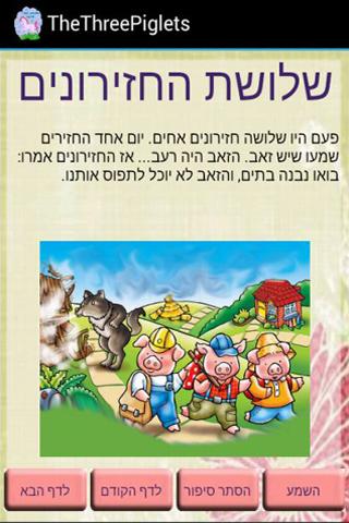 【免費娛樂App】סיפורים לפני השינה-APP點子