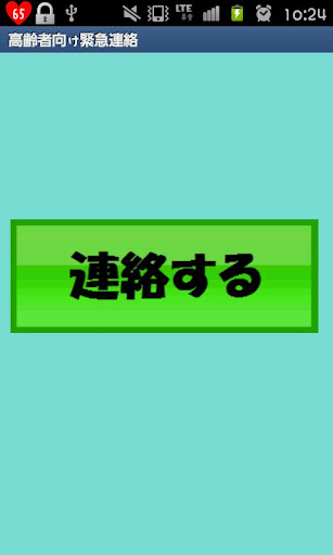 高齢者向け緊急連絡支援