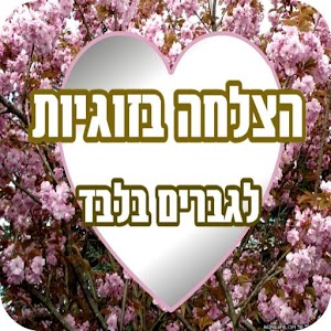 הצלחה בזוגיות לגברים.apk 1.0