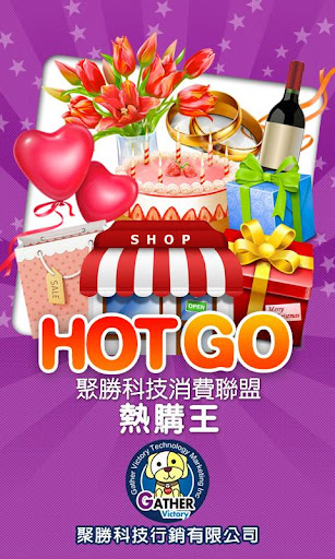 聚勝科技 HOT GO 樂購王