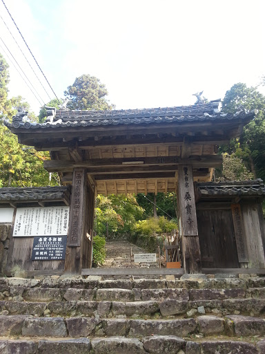 桑實寺 山門 Kuwanomi Temple Mountain Gate