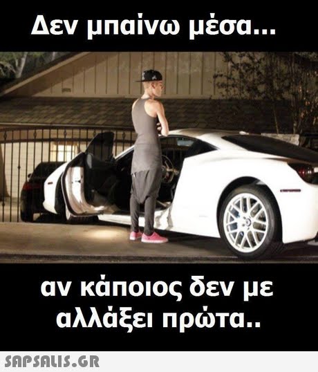 Δεν μπαινω μέσα αν κάποιος δεν με αλλάξει Πρώτα.. 