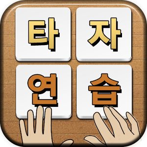 스마트 타자연습.apk 1.7