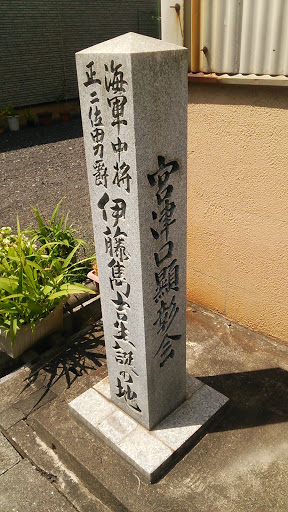 正二位男爵 伊藤隼吉 海軍中将生誕の地 石碑