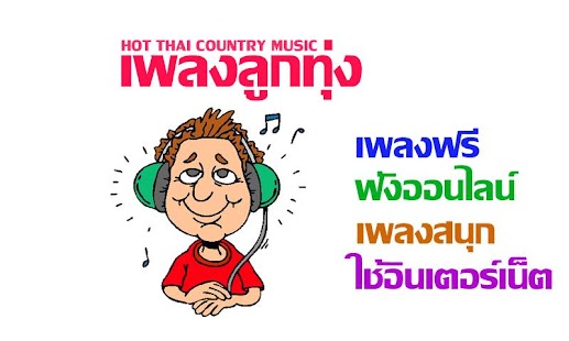 How to download Free Music Thai Look Thung patch 1.0 apk for pc