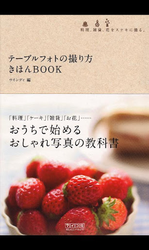 テーブルフォトの撮り方 きほんBOOK