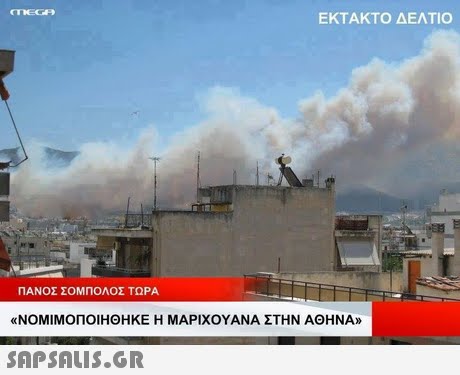 ΕΚΤΑΚΤΟ ΔΕΛΤΙΟ ΠΑΝΟΣ ΣΟΜΠΟΛΟΣ ΤΩΡΑ «ΝΟΜΙΜΟΠΟΙΗΘΗΚΕ Η ΜΑΡΙΧΟΥΑΝΑ ΣΤΗΝ ΑΘΗΝΑ» 