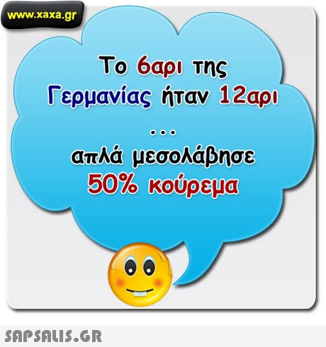 www.xaxa.gr Το 6αρι της Γερμανίας ήταν 12αρι απλά μεσολάβησε 50% κούρεμα 