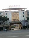 金鼎酒店 Golden Ding Hotel 