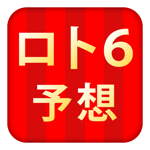 みんなのロト６予想 LOGO-APP點子