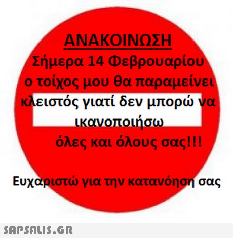 ΑΝΑΚΟΙΝΩΣΗ Σήμερα 14 Φεβρουαρίου ο τοίχος μου θα παραμείνει ειστος γιατι δεν μπορω να όλες και όλους σας!! Ευχα ιστω για την κατανοησ σας 