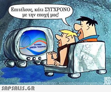 ΕΠιτέλους, κάτι ΣΥΓΧΡΟΝΟ με την εποχή μας! www.facebook.comijlawdesign2 wwwwonderjlawwall.blogspot.comJUU 
