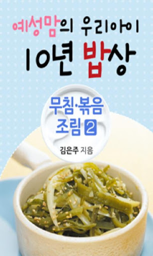 예성맘의 우리아이 10년 밥상 8편 : 무침 볶음2