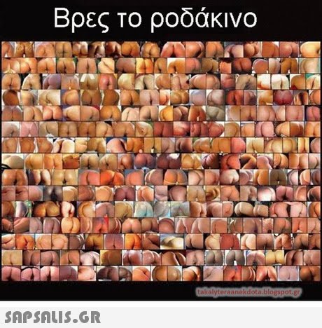 Βρες το ροδάκινο 